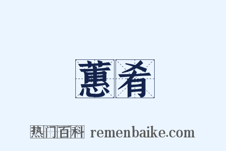 蕙肴是什么意思的图片